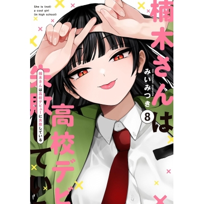 【コミック】楠木さんは高校デビューに失敗している(8)