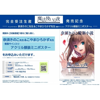 【小説】魔法使いの夜(上) 発売記念 Drama 下载 ダウンロード Download 百度网盘 Mega MediaFire Mp3 CD 分享 感想 翻译セット【奈須きのこ先生&こやまひろかず先生 複製サイン入りアクリル額装ミニポスター購入用シリアル付き】【完全受注生産】
