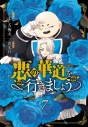 【コミック】悪の華道を行きましょう(7)の画像