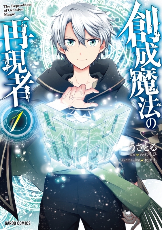 【コミックまとめ買い】創成魔法の再現者【ポイント還元有】