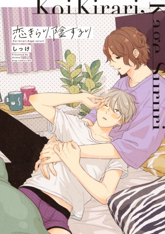 【コミック】恋きらり、陰するり