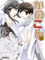 コミック かのこん 9 アニメイト