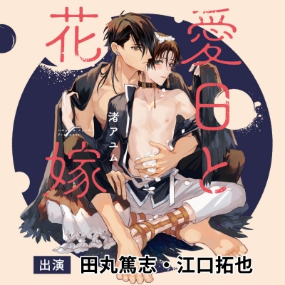 【ドラマCD】愛日と花嫁 アニメイト限定盤