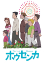 【DVD】映画「ホウセンカ」DVDの画像