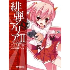 コミック 緋弾のアリア 2 アニメイト コミック 緋弾のアリア 2 アニメイト