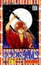 【コミック】るろうに剣心(13)の画像