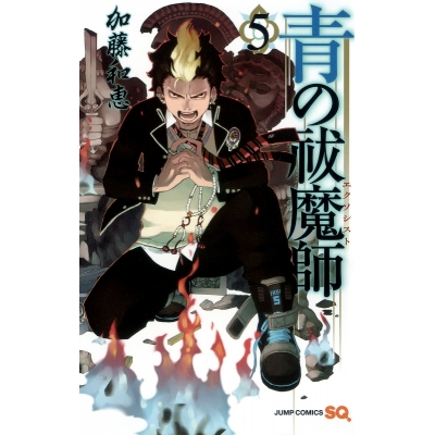 【コミック】青の祓魔師(5)
