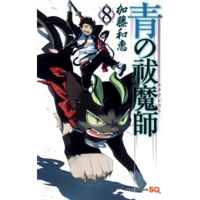 【コミック】青の祓魔師(8)