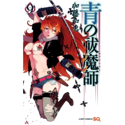 【コミック】青の祓魔師(9)