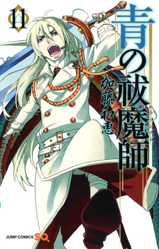 【コミック】青の祓魔師(11)