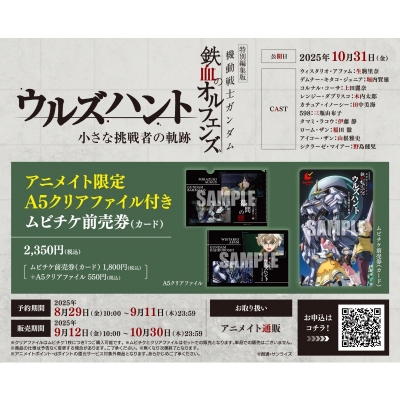 【チケット】特別編集版『機動戦士ガンダム 鉄血のオルフェンズ ウルズハント -小さな挑戦者の軌跡-』Drama 下载 ダウンロード Download 百度网盘 Mega MediaFire Mp3 CD 分享 感想 翻译限定A5クリアファイル付きムビチケ前売券(カード)