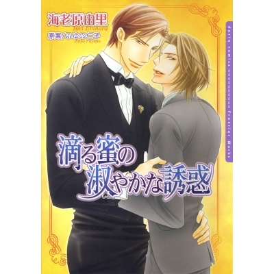 【コミック】滴る蜜の淑やかな誘惑