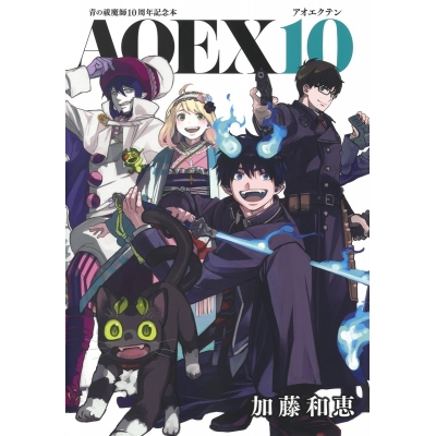 【コミック】青の祓魔師10周年記念本『AOEX10』