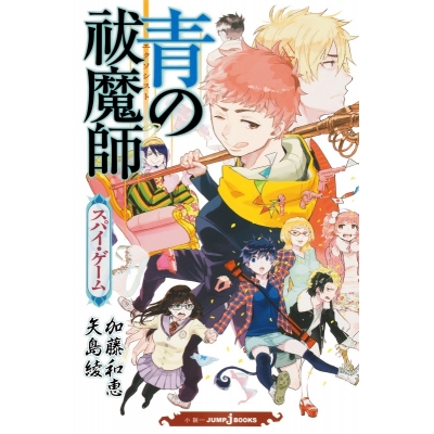 【小説】青の祓魔師 スパイ・ゲーム
