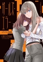 【コミック】ガールズ・エラー コダマナオコ短編集の画像