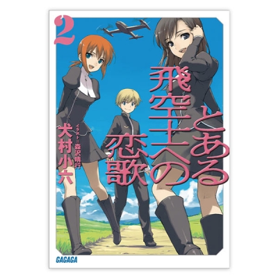 【データ販売】とある飛空士への恋歌 2(ガガガ文庫・オーディオブック)