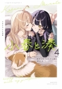 【コミック】小春と湊 わたしのパートナーは女の子(4)の画像