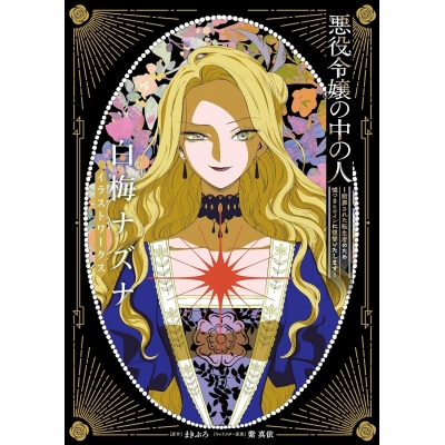【画集・イラスト集】悪役令嬢の中の人 ~断罪された転生者のため嘘つきヒロインに復讐いたします~ 白梅ナズナイラストワークス