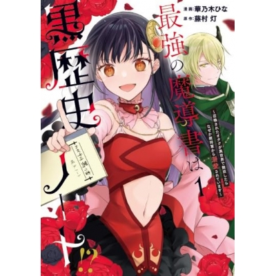 【コミック】最強の魔導書は黒歴史ノート!?~召喚されたオタクが異世界で無双したらなぜか敵将軍から溺愛されています~(1)