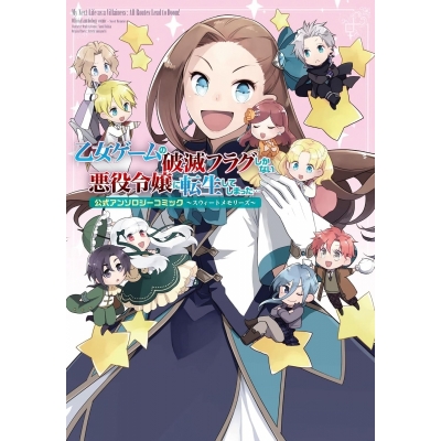 【コミック】乙女ゲームの破滅フラグしかない悪役令嬢に転生してしまった…公式アンソロジーコミック~スウィートメモリーズ~