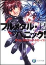 【小説】フルメタル・パニック!(12) ずっと、スタンド・バイ・ミー(下)の画像