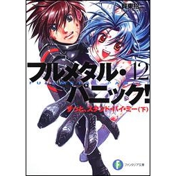 【小説】フルメタル・パニック!(12) ずっと、スタンド・バイ・ミー(下)