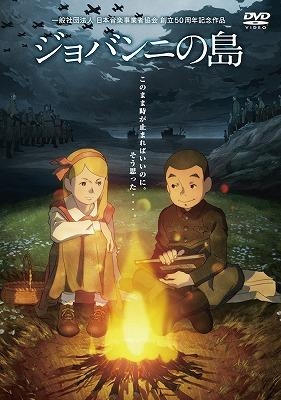 【DVD】映画 ジョバンニの島