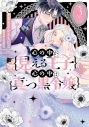 【コミック】心の中が見える王子と心の中は真っ黒令嬢(3)の画像