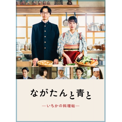 【Blu-ray】TV ドラマ ながたんと青と―いちかの料理帖― Blu-ray BOX