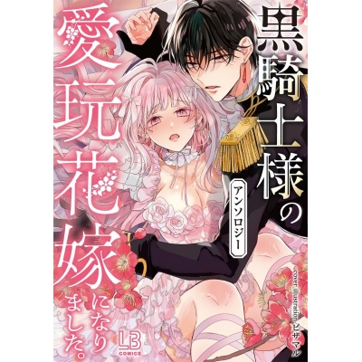 【コミック】黒騎士様の愛玩花嫁になりました。アンソロジー