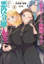 【コミック】乙女ゲームの破滅フラグしかない悪役令嬢に転生してしまった…(11)の画像