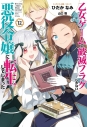 【コミック】乙女ゲームの破滅フラグしかない悪役令嬢に転生してしまった…(12)の画像