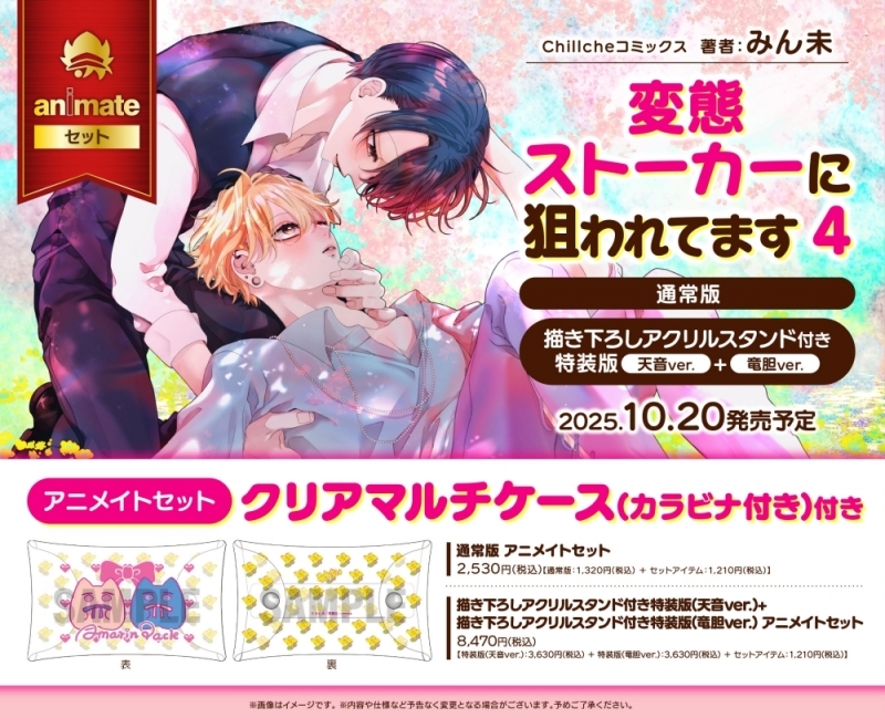 【コミック】変態ストーカーに狙われてます(4) 描き下ろしアクリルスタンド付き特装版 天音ver.+描き下ろしアクリルスタンド付き特装版 竜胆ver. アニメイトセット【クリアマルチケース(カラビナ付き)付き】