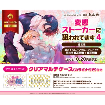 【コミック】変態ストーカーに狙われてます(4) 描き下ろしアクリルスタンド付き特装版 天音ver.+描き下ろしアクリルスタンド付き特装版 竜胆ver. Drama 下载 ダウンロード Download 百度网盘 Mega MediaFire Mp3 CD 分享 感想 翻译セット【クリアマルチケース(カラビナ付き)付き】