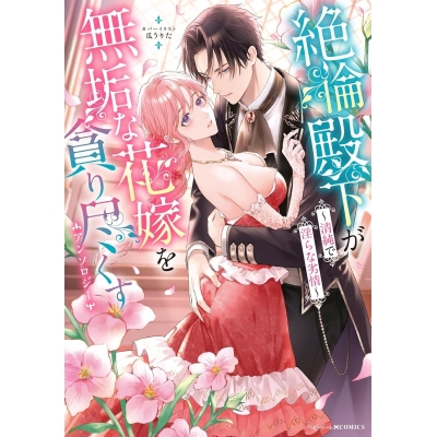 【コミック】絶倫殿下が無垢な花嫁を貪り尽くすアンソロジー ~清純で淫らな劣情~