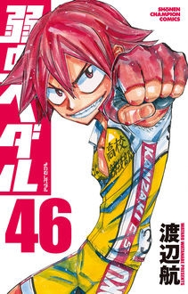 【コミック】弱虫ペダル(46)