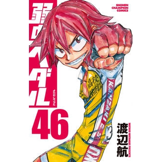 コミック 弱虫ペダル 46 アニメイト