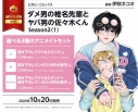 【コミック】ダメ男の椎名先輩とヤバ男の佐々木くん Season2(1) アニメイトセットB【描き下ろしマンガ入り8P小冊子付き】の画像