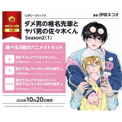【コミック】ダメ男の椎名先輩とヤバ男の佐々木くん Season2(1) アニメイトセットB【描き下ろしマンガ入り8P小冊子付き】