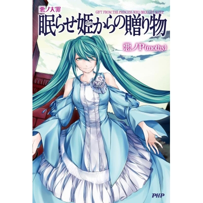 【小説】悪ノ大罪 眠らせ姫からの贈り物