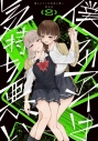 【コミック】僕らのアイは気持ち悪い(2)の画像