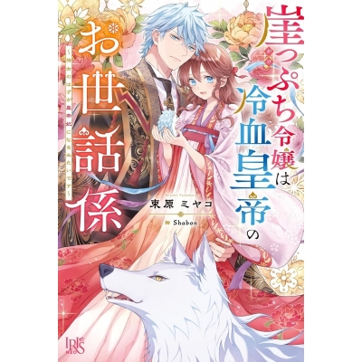 【小説】崖っぷち令嬢は冷血皇帝のお世話係~侍女のはずが皇帝妃になるみたいです~