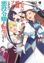 【小説】乙女ゲームの破滅フラグしかない悪役令嬢に転生してしまった…(15)の画像