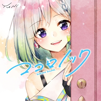 【主題歌】TV 宇崎ちゃんは遊びたい! ED「ココロノック」/YuNi