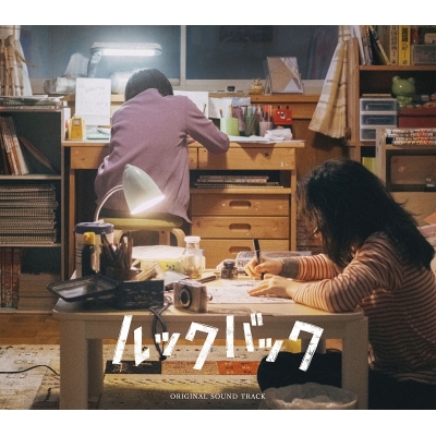 【音楽】映画 実写 「ルックバック」オリジナル・サウンドトラック