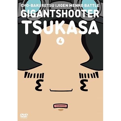 Dvd Tv 超爆裂異次元メンコバトル ギガントシューター つかさ 4 アニメイト Dvd Tv 超爆裂異次元メンコバトル ギガントシューター つかさ 4 アニメイト