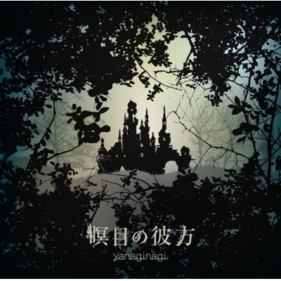 【主題歌】TV ベルセルク ED「瞑目の彼方」/やなぎなぎ 通常盤