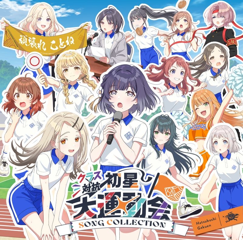 【音楽】学園アイドルマスター 初星学園 クラス対抗初星大運動会 SONG COLLECTION