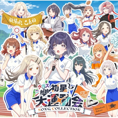 【音楽】学園アイドルマスター 初星学園 クラス対抗初星大運動会  SONG COLLECTION