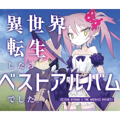 【アルバム】岸田教団&THE明星ロケッツ/異世界転生したらベストアルバムでした。 通常盤